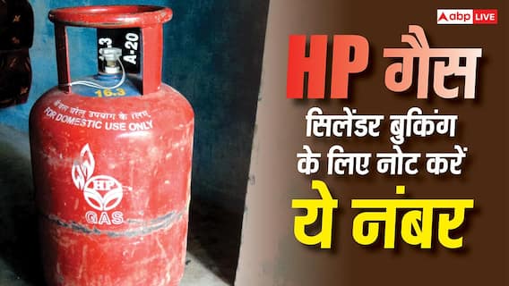 HP का सिलेंडर करना है बुक तो न हो परेशान, नोट कर लें हेल्पलाइन नंबर HP का सिलेंडर करना है बुक तो न हो परेशान, नोट कर लें हेल्पलाइन नंबर
