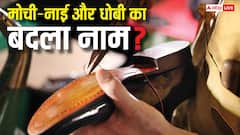 मोची-नाई और धोबी कहने पर कितनी मिलेगी सजा, जानें क्या किया गया बदलाव?