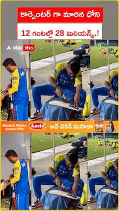 కార్పెంటర్ గా మారిన ధోని.. 12 గంటల్లో 28 మిలియన్స్.!