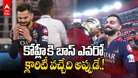 RCB Acquisition Race | కోహ్లీ కోసం 17వేల కోట్లు పెట్టడానికైనా ఆ సంస్థ సిద్ధం | ABP Desam