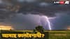 Weather : আগামী ৭ দিন ধরে  দফায় দফায় বৃষ্টি-বজ্রপাত! কালবৈশাখী শুরু?