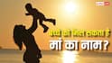 Father Surname Tradition: जब मां देती है जन्म तो बच्चे को क्यों मिलता है पिता का नाम, कब से चला आ रहा ये कानून?