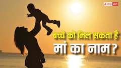 जब मां देती है जन्म तो बच्चे को क्यों मिलता है पिता का नाम, कब से चला आ रहा ये कानून?