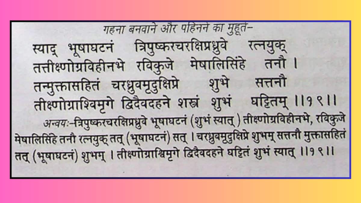 गहने खरीदने और पहनने का शुभ मुहूर्त क्या है? वैदिक ग्रंथों में छिपा है इसका जवाब?