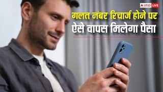 गलती से दूसरे के नंबर पर हो गया रिचार्ज? टेंशन न लें, वापस मिल जाएगा पूरा पैसा, यह है तरीका