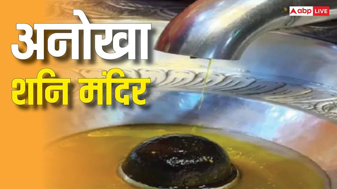 Shani Dev Mandir: भारत का एकलौता ऐसा शनि मंदिर, जहां पिंडी रूप में पूजे ...