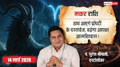 Aaj Ka Makar Rashifal 14 March 2026: मकर राशि आत्मविश्वास बढ़ेगा, बिजनेस में नई योजना बनाने का समय