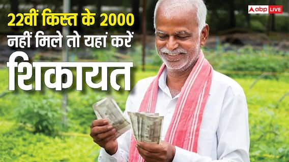 आपके खाते में अब तक नहीं आए किसान निधि के 2000 रुपये, यहां करें शिकायत आपके खाते में अब तक नहीं आए किसान निधि के 2000 रुपये, यहां करें शिकायत