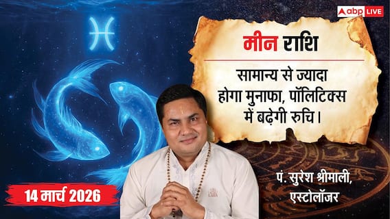 Aaj Ka Meen Rashial 14 March 2026: मीन राशि की लॉटरी! वरियान योग से होगा उम्मीद से ज्यादा मुनाफा, पॉलिटिक्स में जाने का बनेगा मन Aaj Ka Meen Rashial 14 March 2026: मीन राशि की लॉटरी! वरियान योग से होगा उम्मीद से ज्यादा मुनाफा, पॉलिटिक्स में जाने का बनेगा मन