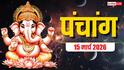 Panchang 15 March 2026: आज पापमोचनी एकादशी पूजा मुहूर्त, राहुकाल, योग जानें पंचांग