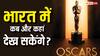 Oscars 2026 Live Streaming: भारत में ऑस्कर अवॉर्ड्स कब और कहां देख सकेंगे? यहां जानें पूरी डिटेल्स