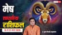 Mesh Weekly Horoscope 2026: मेष 15-21 मार्च राशिफल, ईरान-इजराइल वॉर से बाधित होगा बिजनेस