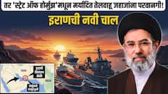 तर 'स्ट्रेट ऑफ होर्मुझ'मधून मर्यादित तेलवाहू जहाजांना परवानगी! अवघं जग 'गॅस'वर आणून सोडताच इराणची ट्रम्पना ट्रॅप करण्यासाठी नवी चाल