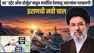 Iran War Live Update: तर 'स्ट्रेट ऑफ होर्मुझ'मधून मर्यादित तेलवाहू जहाजांना परवानगी! अवघं जग 'गॅस'वर आणून सोडताच इराणची ट्रम्पना ट्रॅप करण्यासाठी नवी चाल