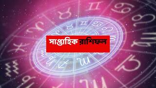 Saptahik Rashifal : এই রাশির বেতন বৃদ্ধি নিয়ে অফিসে আলোচনা, সপ্তাহান্তে ভাল খবরে বদলে যাবে বাড়ির পরিবেশ