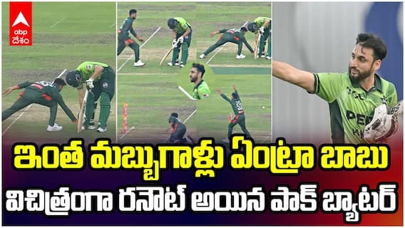 Salman Agha Run out Controversy | బాల్ ఇద్దామనుకున్నాడు..రనౌట్ అయిపోయాడు | ABP Desam