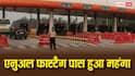 नेशनल हाईवे पर सफर करना हुआ महंगा, सरकार ने बढ़ाई एनुअल FASTag टोल पास की फीस; जानें अब कितना होगा खर्च?