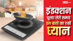 इंडक्शन चूल्हा खरीदते समय इन चीजों पर करें गौर, नहीं तो पसीना निकाल देगा बिजली का बिल