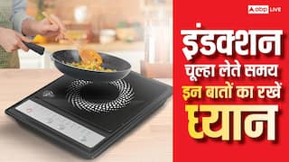 इंडक्शन चूल्हा खरीदते समय इन चीजों पर करें गौर, नहीं तो पसीना निकाल देगा बिजली का बिल