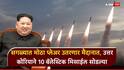 North Korea Ballistic missile: एकीकडे इराण Vs अमेरिका युद्ध शिगेला, दुसरीकडे किम जोंग उन मैदानात, उत्तर कोरियाने 10 बॅलेस्टिक मिसाईल सोडल्या