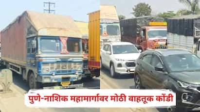 Pune Nashik Highway: पुणे–नाशिक महामार्गावर चाकण ते खेड दरम्यान असलेल्या शिरोली फाट्याजवळ मोठ्या प्रमाणात वाहतूक कोंडी झाली आहे.