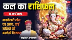Kal Ka Rashifal 15 March 2026: दांपत्य, करियर और धन में क्या कहती है आपकी राशि, जानें पूरा भविष्यफल