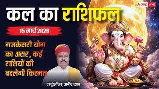Kal Ka Rashifal 15 March 2026: दांपत्य, करियर और धन में क्या कहती है आपकी राशि, जानें पूरा भविष्यफल