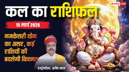 Kal Ka Rashifal 15 March 2026: दांपत्य, करियर और धन में क्या कहती है आपकी राशि, जानें पूरा भविष्यफल