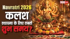 चैत्र नवरात्रि 2026 के पहले दिन बन रहा है खास शुभ संयोग, इस शुभ समय में करें कलश स्थापन?