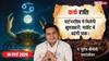 Aaj Ka Kark Rashifal 14 March 2026: कर्क राशि वालों के लिए 'फेस्टिव सीजन' का बड़ा धमाका, पार्टनरशिप में मिलेगी ऐसी खबर कि झूम उठेंगे आप