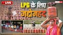 LPG Crisis Live: गैस की किल्लत से तवा रोटी को तरसते लोग, छत्तीसगढ़ में 741 सिलेंडर जब्त, गांवों में 45 दिन बाद होगी बुकिंग