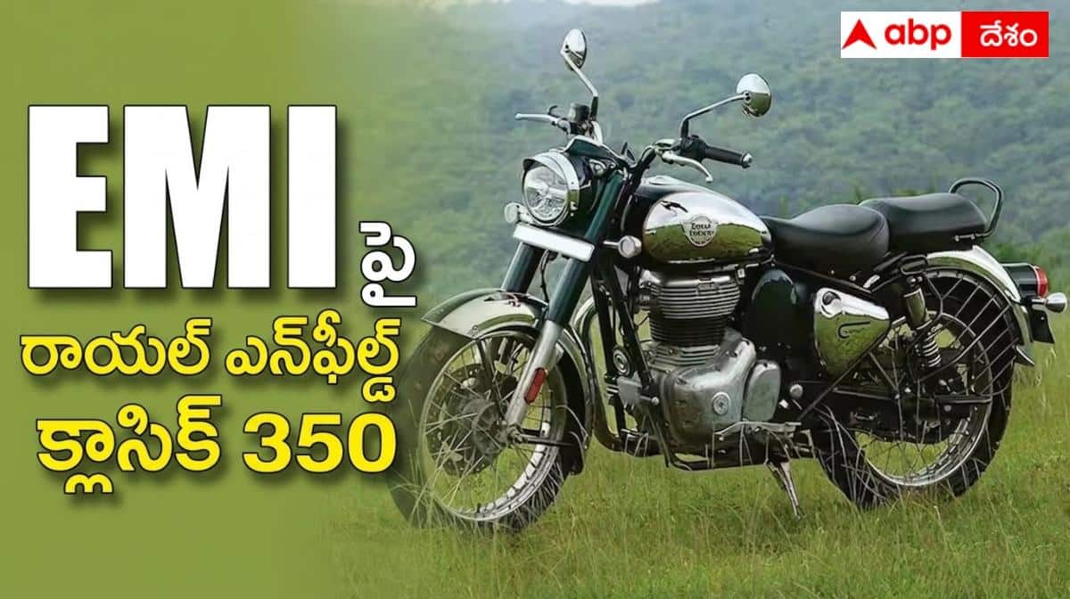 Royal Enfield Classic 350ని కేవలం 4600 EMIతో పొందండి... పూర్తి లెక్కలు చూశారా