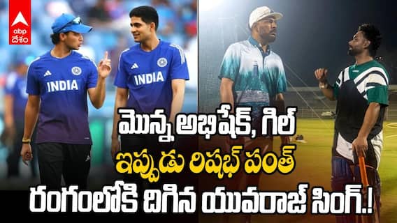Yuvraj Singh Mentoring Rishabh Pant | స్పైడీ రిషభ్ పంత్ కు అండగా యువరాజ్ సింగ్ | ABP Desam