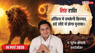 Aaj Ka Singh Rashifal 14 March 2026: सिंह राशि ऑफिस में मिलेगी सफलता, बिजनेस में बन सकता है बड़ा सौदा