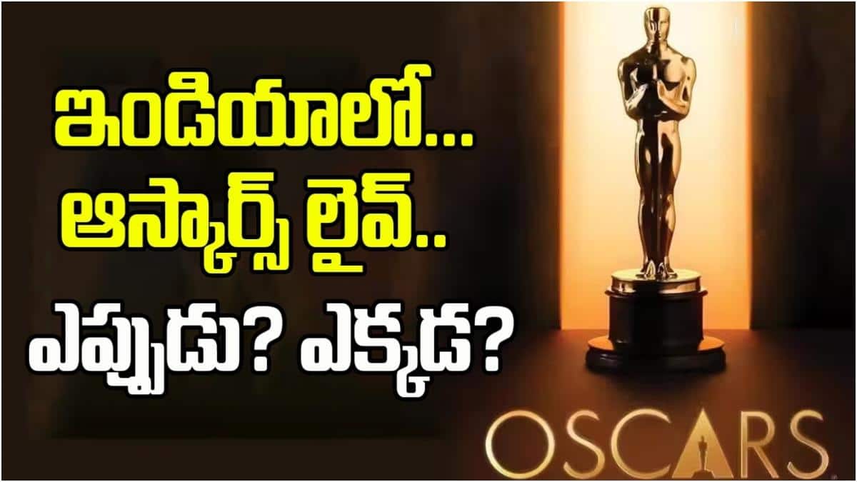 Oscars 2026: ఆస్కార్ 2026... భారత్‌లో ఎప్పుడు, ఎక్కడ చూడవచ్చు? ప్రియాంక చోప్రా స్పెషల్ అట్రాక్షన్!