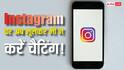 Instagram पर भूलकर भी न करें मैसेज, यह प्राइवेसी फीचर हो रहा है बंद, प्राइवेट नहीं रहेगी आपकी चैट