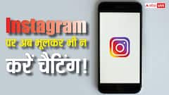 Instagram पर भूलकर भी न करें मैसेज, यह प्राइवेसी फीचर हो रहा है बंद, प्राइवेट नहीं रहेगी आपकी चैट