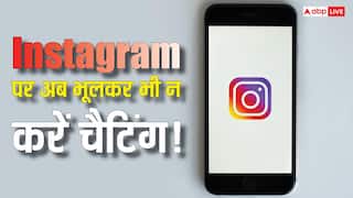 Instagram पर भूलकर भी न करें मैसेज, यह प्राइवेसी फीचर हो रहा है बंद, प्राइवेट नहीं रहेगी आपकी चैट