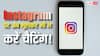 Instagram पर भूलकर भी न करें मैसेज, यह प्राइवेसी फीचर हो रहा है बंद, प्राइवेट नहीं रहेगी आपकी चैट