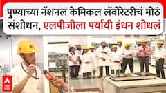 NCL Pune labrotary : पुण्याच्या नॅशनल केमिकल लॅबोरेटरीचं मोठं संशोधन, एलपीजीला पर्यायी इंधन शोधलं