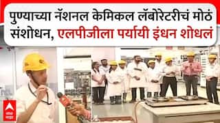 NCL Pune labrotary : पुण्याच्या नॅशनल केमिकल लॅबोरेटरीचं मोठं संशोधन, एलपीजीला पर्यायी इंधन शोधलं