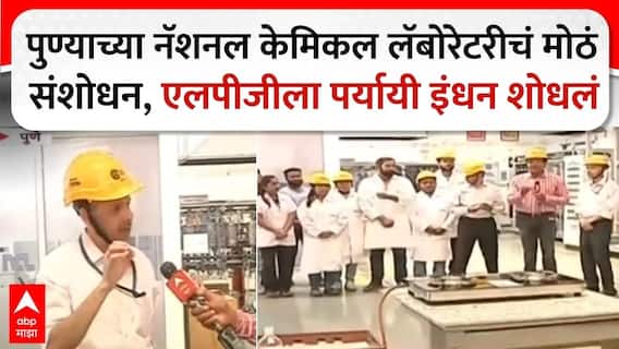 NCL Pune labrotary : पुण्याच्या नॅशनल केमिकल लॅबोरेटरीचं मोठं संशोधन, एलपीजीला पर्यायी इंधन शोधलं