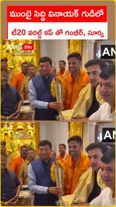 ముంబై సిద్ధి వినాయక్ గుడిలో  టీ20 వరల్డ్ కప్ తో గంభీర్, సూర్య