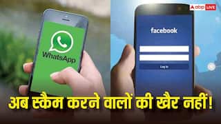 अब स्कैमर्स की खैर नहीं! WhatsApp और Facebook पर आया स्मार्ट अलर्ट सिस्टम, तुरंत मिलेगी ठगी की चेतावनी, जानें कैसे