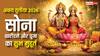 Akshaya Tritiya 2026: अक्षय तृतीया पर सोना खरीदने का शुभ मुहूर्त, जानें पूजा का सही समय और धन वृद्धि के उपाय!
