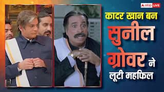 'द ग्रेट इंडियन कपिल शो' में कादर खान बनकर आए सुनील ग्रोवर, फैंस बोले- 'AI को भाई से डर है'