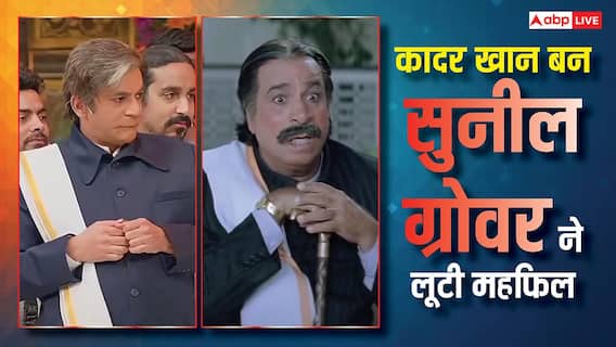 'द ग्रेट इंडियन कपिल शो' में कादर खान बनकर आए सुनील ग्रोवर, फैंस बोले- 'AI को भाई से डर है'