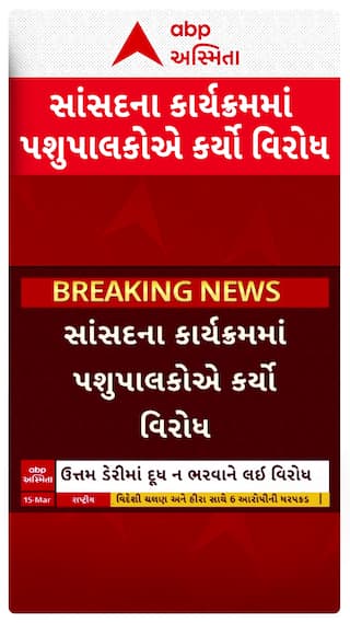 Gandhinagar protest: ગાંધીનગરના દેહગામમાં પશુપાલકોએ કર્યો વિરોધ