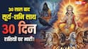 Surya Shani Yuti 2026: 30 साल बाद दुर्लभ संयोग, 30 दिनों तक मीन राशि में रहेंगे सूर्य-शनि, क्या होगा असर!