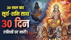30 साल बाद दुर्लभ संयोग, 30 दिनों तक मीन राशि में रहेंगे सूर्य-शनि, क्या होगा असर!